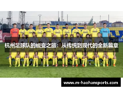 杭州足球队的蜕变之旅：从传统到现代的全新篇章