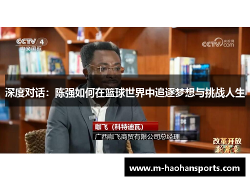 深度对话：陈强如何在篮球世界中追逐梦想与挑战人生