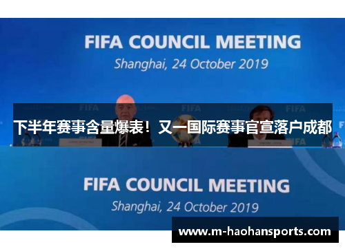 下半年赛事含量爆表！又一国际赛事官宣落户成都