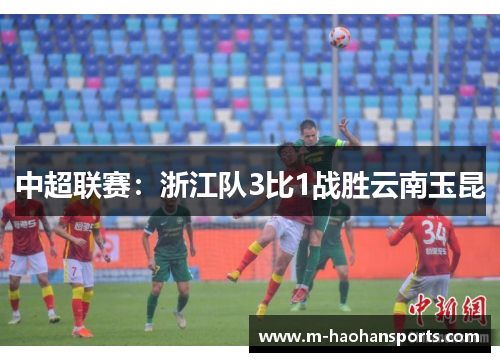 中超联赛：浙江队3比1战胜云南玉昆
