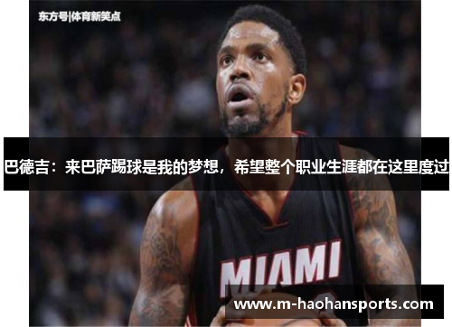 巴德吉：来巴萨踢球是我的梦想，希望整个职业生涯都在这里度过