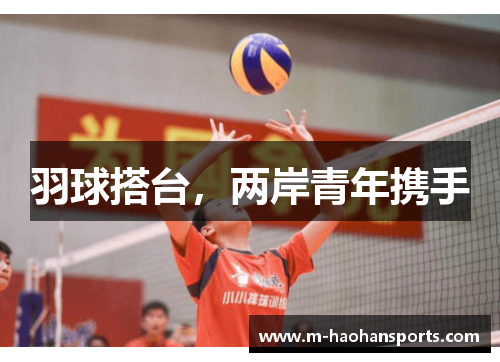 羽球搭台，两岸青年携手