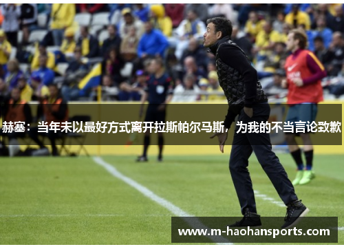 赫塞：当年未以最好方式离开拉斯帕尔马斯，为我的不当言论致歉