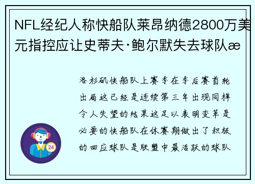 NFL经纪人称快船队莱昂纳德2800万美元指控应让史蒂夫·鲍尔默失去球队所有权