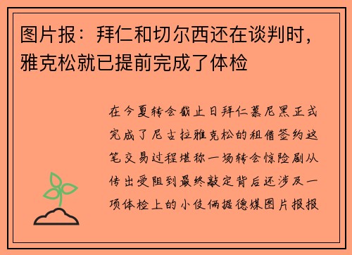 图片报：拜仁和切尔西还在谈判时，雅克松就已提前完成了体检