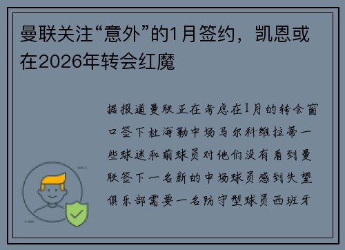 曼联关注“意外”的1月签约，凯恩或在2026年转会红魔