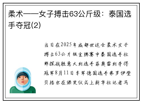 柔术——女子搏击63公斤级：泰国选手夺冠(2)
