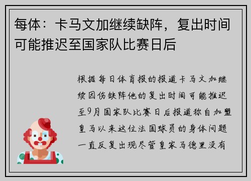 每体：卡马文加继续缺阵，复出时间可能推迟至国家队比赛日后