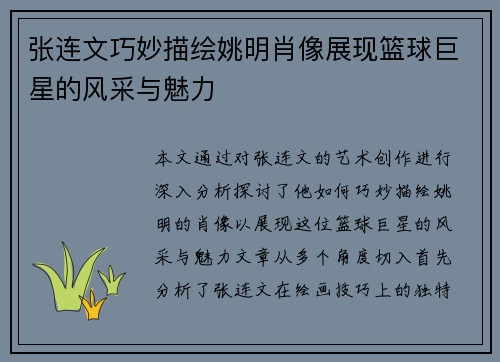 张连文巧妙描绘姚明肖像展现篮球巨星的风采与魅力