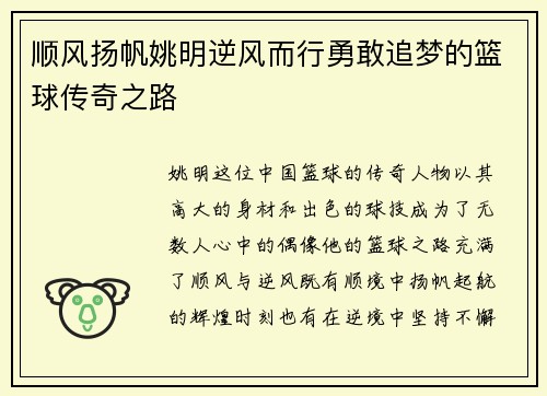 顺风扬帆姚明逆风而行勇敢追梦的篮球传奇之路