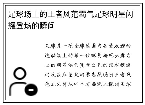 足球场上的王者风范霸气足球明星闪耀登场的瞬间 足球场上的王者风范霸气足球明星闪耀登场的瞬间